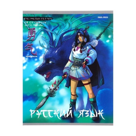 An objective note 48 sheets in the anime line "Russian language", the cover coated cardboard, embossing with cold foil, lamination of Soft-Touch, block offset