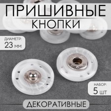 The buttons are sewing, decorative, d = 23 mm, 5 pcs, white color