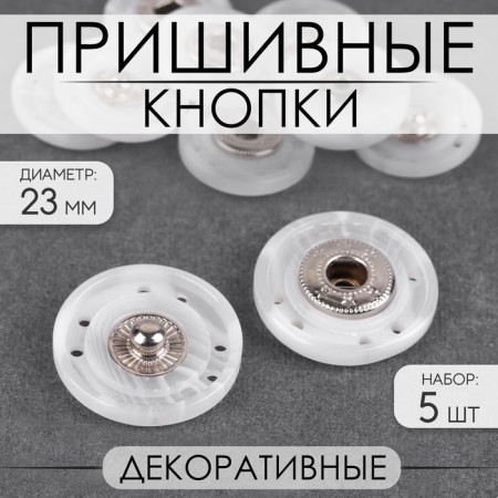 The buttons are sewing, decorative, d = 23 mm, 5 pcs, white color