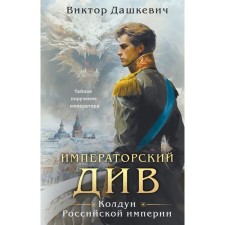 Imperial Div. The sorcerer of the Russian Empire. Dashkevich V.
