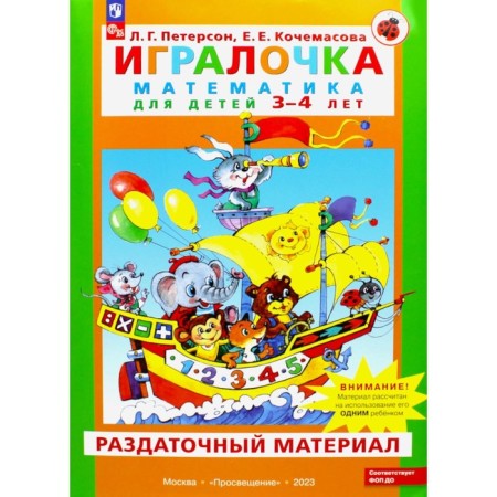 Player. Mathematics for children 3-4 years old. Handout. Peterson L.G., Kochamasova E.E.