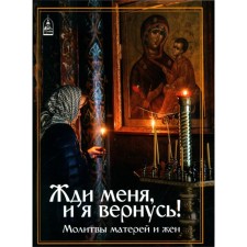 Жди меня, и я вернусь! Молитвы матерей и жён