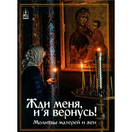 Wait for me and I will come back! Prayers of mothers and wives