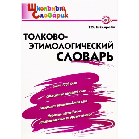 Dictionary. Intiminal and ethimological dictionary Primary school, Shklyarova T.V.