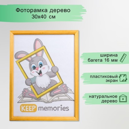 Photo frame wood 30x40 cm, pine (plastic screen)