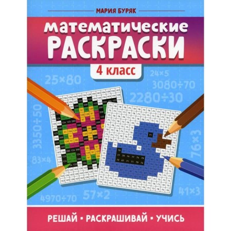Mathematical coloring. 4th grade. 3rd edition. Buryak M.V.