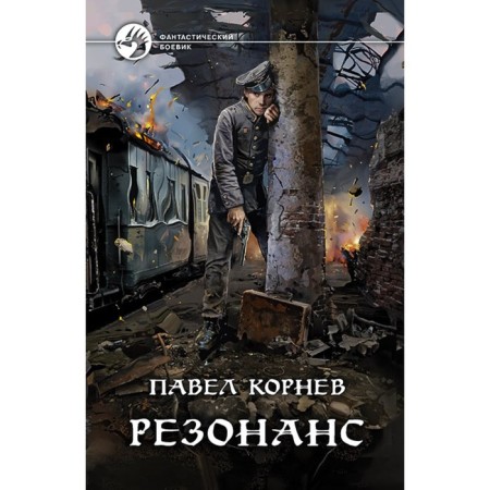 Resonance. Kornev Pavel Nikolaevich