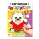 Coloring "by numbers", 12 p.