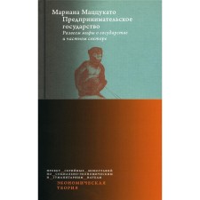 Entrepreneurial state. We will dispel the myths about the state and the private sector. Mazcukato M.