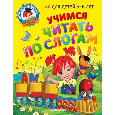 Learning to read by syllables: for children 5-6 years old. Egupova V.A., Pyatak S.V.