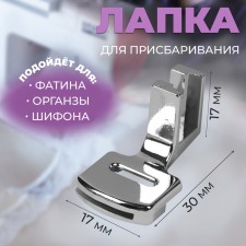 Лапка для швейных машин, для присбаривания, с адаптером, 3 × 1,7 × 1,7 см