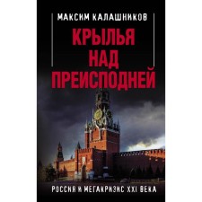 Wings over the underworld. Russia and megacrisis of the XXI century. Kalashnikov M.