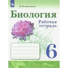 Workbook. GEF. Biology Grade 6. Siveglazov V.I.