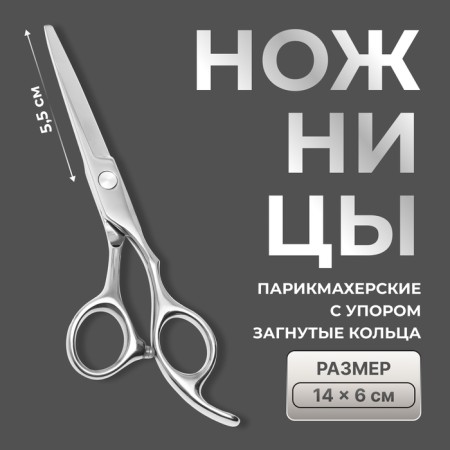 Hairdressing scissors with emphasis, bent rings, blade - 5.5 cm, silver color