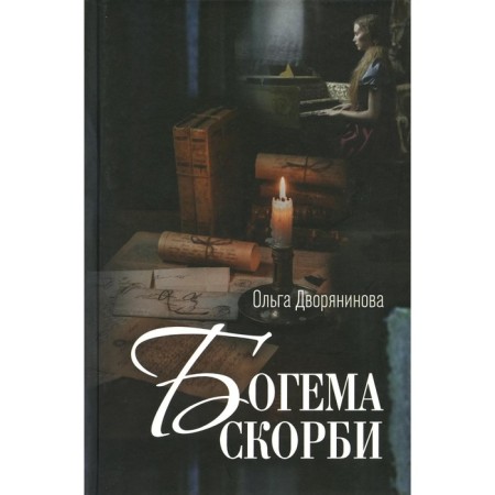 Bohemia sorrow. Dvoryaninova O.