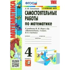 4th grade. Independent work in mathematics to the Moro textbook. Samsonova L.Yu.