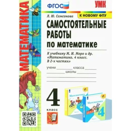 4th grade. Independent work in mathematics to the Moro textbook. Samsonova L.Yu.