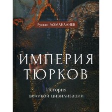 The empire of the Turks. The story of the great civilization. Rakhmanaliev R.