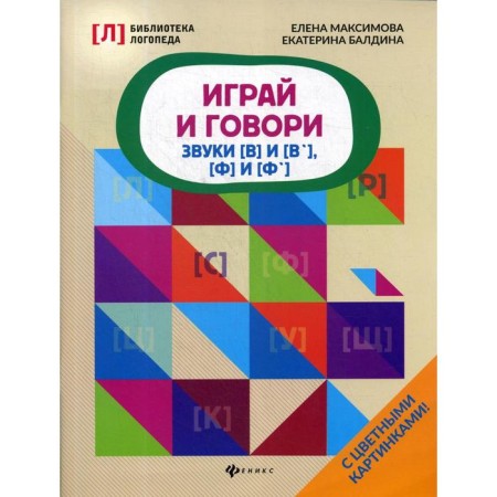 Play and say: sounds [in] and [in ’], [f] and [f’]. Maksimova E.