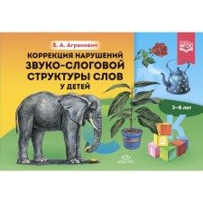 Correction of violations of the sound-complinary structure of words in children 3-8 years old. Agranovich E.