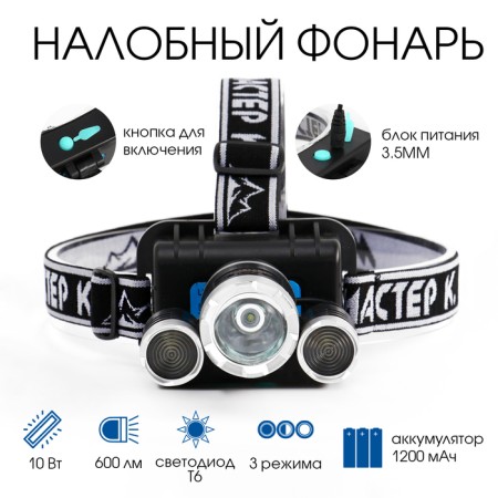 Lantern of the Battery Battery "Master K", 10 W, 1200 mAh, 600 lm, 8 x 9 x 6 cm