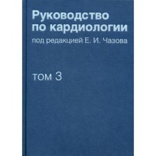 Руководство по кардиологии. В 4-х томах. Том 3. Заболевания сердечно-сосудистой системы (I)