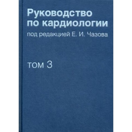 Guide to cardiology. In 4 volumes. Volume 3. Diseases of the cardiovascular system (I)