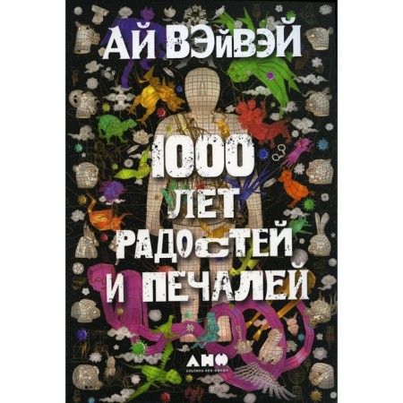 1000 years of joys and sorrows. Ai Weivey