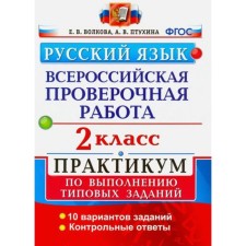 ВПР. Русский язык. 2 класс. Практикум. Волкова Е. В., Птухина А. В.