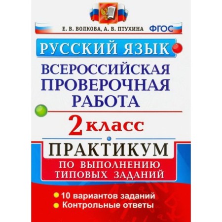 VPR. Russian language. Grade 2. Workshop. Volkova E.V., Ptukhina A.V.