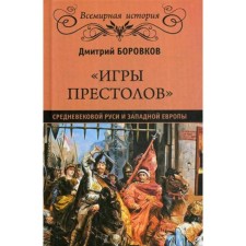 Games of the throne of medieval Rus' and Western Europe. Borovkov D.A.