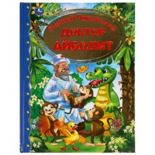 Доктор Айболит. Чуковский К.И.