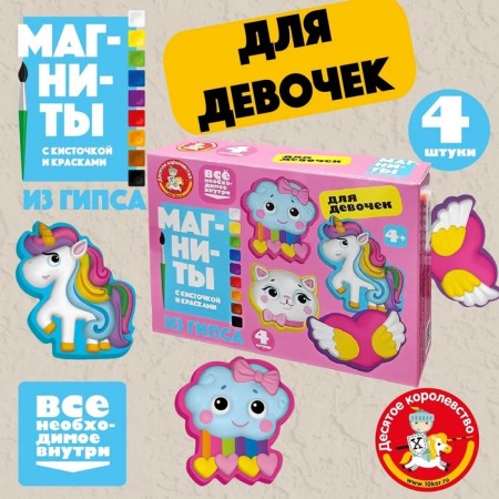 Магниты из гипса под роспись "Для девочек"