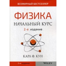 Physics: initial course. 2nd edition. Kun K.F.