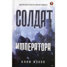 The soldier of the emperor. Zhukov K.A.