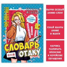 Otaku Dictionary, 28 p., Anime