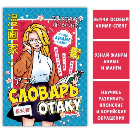 Otaku Dictionary, 28 p., Anime