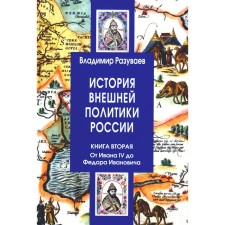 История внешней политики России. Книга 2. От Ивана IV до Фёдора Ивановича. Разуваев В.В.