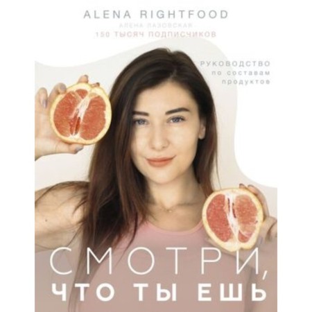 Look what you eat. Guidelines for products. Lazovskaya A.