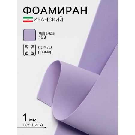 Foamiran Iranian, 60 × 70 cm, thickness 0.8-1 mm, lavender/153