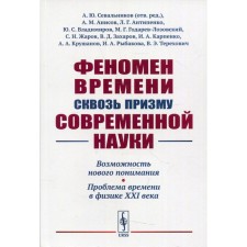 Феномен времени сквозь призму современной науки.