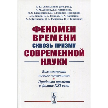 Феномен времени сквозь призму современной науки.