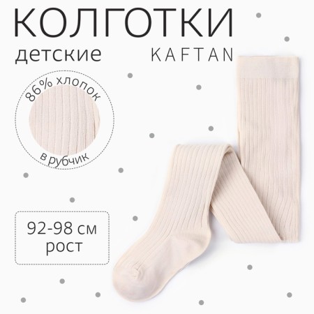 Колготки детские KAFTAN "BASIC" 92-98 см, молочный