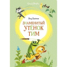 The famous duckling Tim (Illust. M. Belolinsky). Bliton E.