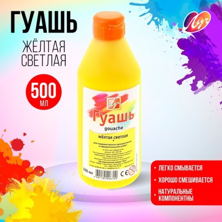 Gouache "ray", 500 ml, yellow bright