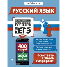 Russian language. Supermobile simulator to prepare for the exam. Biserov A. Yu.