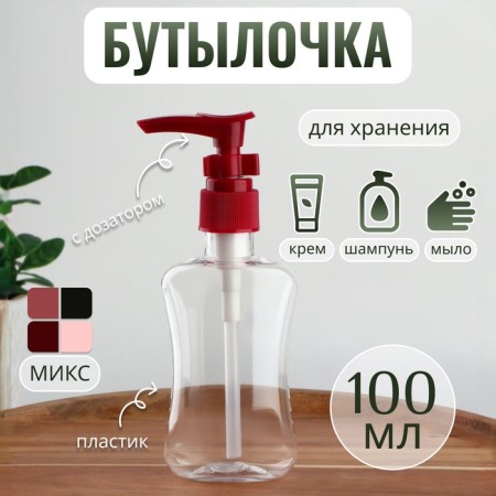 A bottle for storage, with a dispenser, 100 ml, color mix