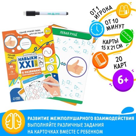 Developing set "Skills of the XXI century. I am developing the hemispheres of the brain ", 20 cards, 6+