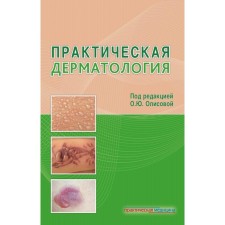 Practical dermatology. Belousova T.A., Kochergin N.G., Grabovskaya O.V.