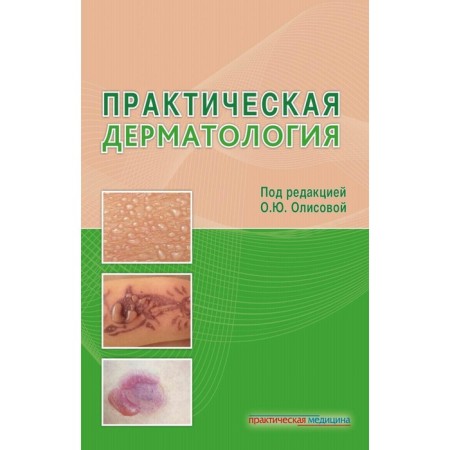 Practical dermatology. Belousova T.A., Kochergin N.G., Grabovskaya O.V.